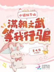 小道姑下山:满朝文武等我行骗