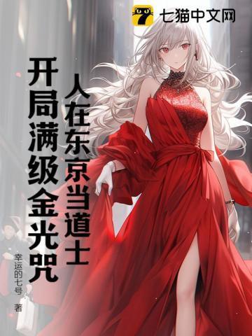 人在东京当道士,开局满级金光咒