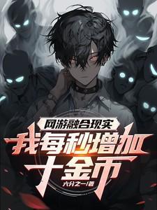 网游融合现实,我每秒增加十金币