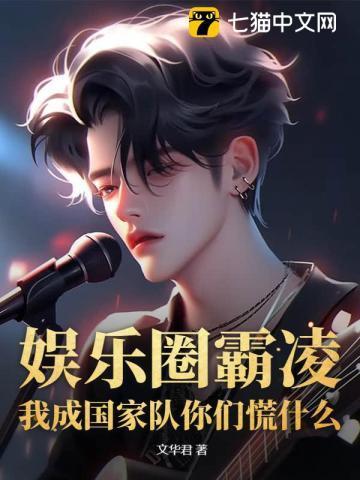 娱乐圈霸凌,我成国家队你们慌什么?