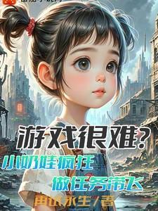 游戏很难?小奶娃疯狂做任务带飞