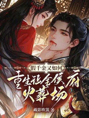 假千金又如何?重生让全侯府火葬场