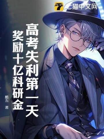 高考失利第一天,奖励十亿科研金