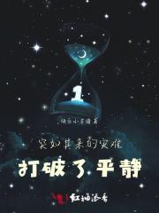 突如其来的灾难,打破了平静