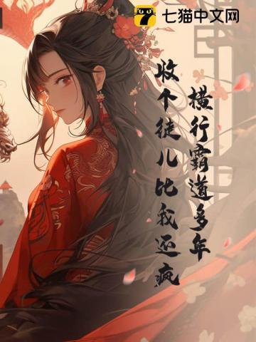 横行霸道多年,收个徒儿比我还疯