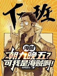 海贼:朝九晚五?可我是海贼啊!