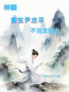 神雕:重生尹志平,不当龙骑士