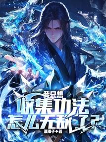 我只想收集功法,怎么无敌了?