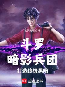 斗罗:暗影兵团,打造终极黑暗