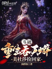 斗破:重生吞天蟒,美杜莎捡回家