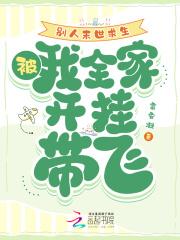 别人末世求生,我被全家开挂带飞