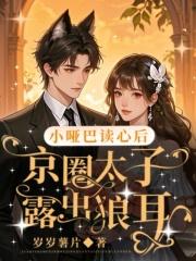 小哑巴读心后,京圈大佬露出狼耳