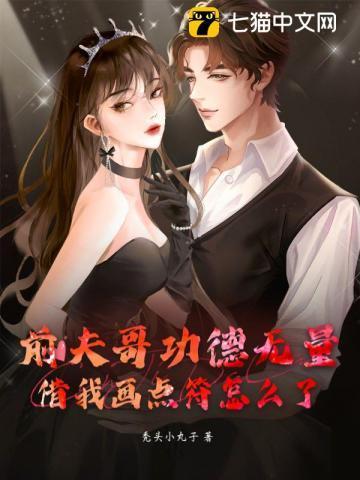 前夫哥功德无量,借我画点符怎么了?