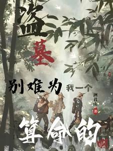 盗墓:别难为我一个算命的啊