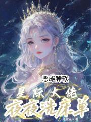 恶雌腰软,星际大佬夜夜洗床单