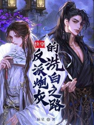 穿书,反派炮灰的洗白之路