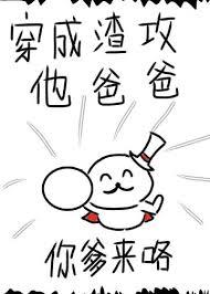 渣攻,你爹来咯!