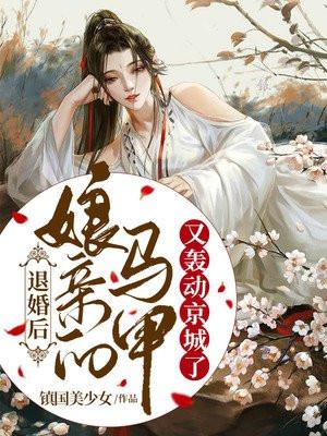 退婚后,娘亲的马甲又轰动京城了