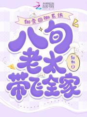 绑定回溯系统,八旬老太带飞全家