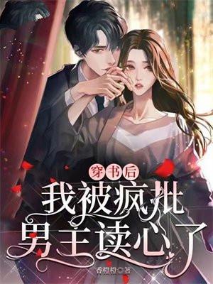 穿书后,我被疯批男主读心了