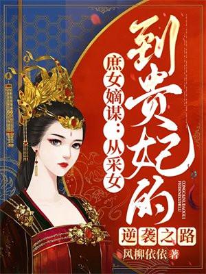 庶女嫡谋:从采女到贵妃的逆袭之路