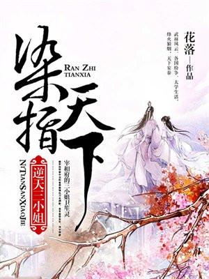 染指天下:逆天三小姐