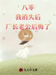 八零:我消失后,厂长老公后悔了