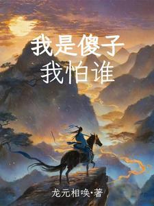 绑定八卦系统,我成最强锦衣卫