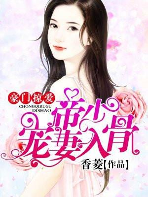 豪门掠爱:帝少宠妻入骨