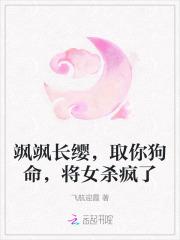 飒飒长缨,取你狗命,将女杀疯了