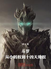 斗罗:从小蚂蚁到十凶天角蚁