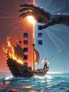 流落界海,我有艘渡世舟