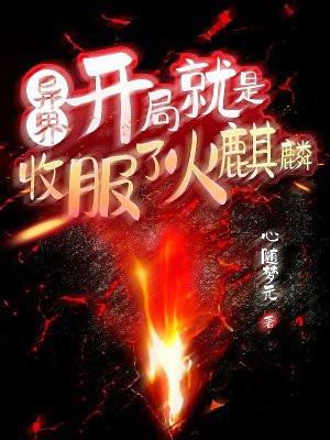 异界:开局就是收服了火麒麟