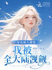 穿成稀有雌性,我被全大陆觊觎