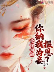 救你狗命,你纳我为妾报恩?