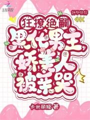 狂撩绝嗣黑化男主,娇美人被亲哭