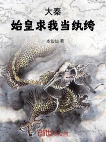 大秦:始皇求我当纨绔