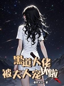 黑道大佬,被夫人宠坏啦