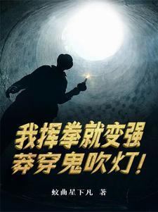 我挥拳就变强,莽穿鬼吹灯!