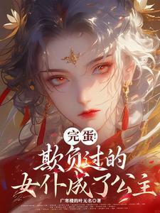 完蛋!欺负过的女仆成了公主