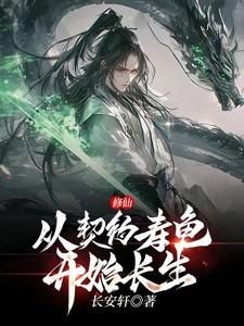 修仙:从契约寿龟开始长生!!!