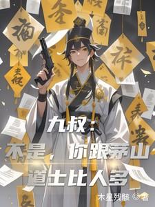九叔:不是,你跟茅山道士比人多