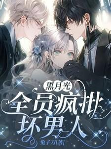 黑月光:全员疯批坏男人