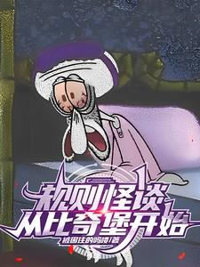 规则怪谈:从比奇堡开始