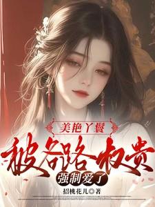 美艳丫鬟,被各路权贵强制爱了