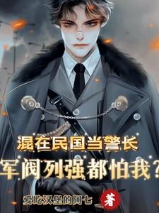 混在民国当警长,军阀列强都怕我