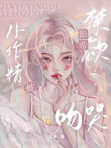 禁欲影帝假戏真做,小作精被吻哭