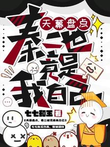 天幕盘点,秦二世竟是我自己