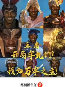 王者:开局牢九门,我为万牢之主