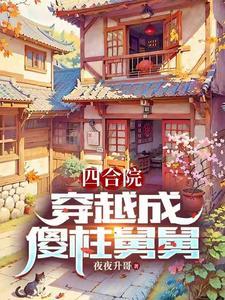 四合院:穿越成傻柱舅舅